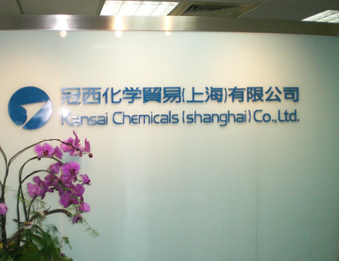 冠西化学貿易（上海）有限公司